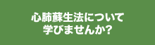 心配蘇生法について学びませんか?
