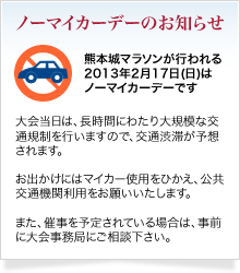 第2回熊本城マラソン2013開催時2013年(平成25年)2月17日(日)ノーマイカーデーのお知らせ