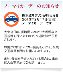 第2回熊本城マラソン2013開催時2013年（平成25年）2月17日(日)ノーマイカーデーのお知らせ