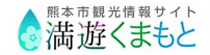 満遊!くまもと