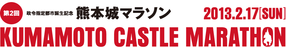 2013年熊本城马拉松大赛赛事概要