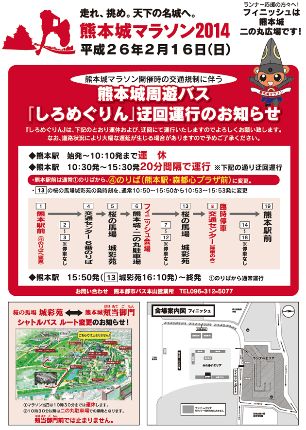 公共交通機関のお知らせ 熊本城マラソン14