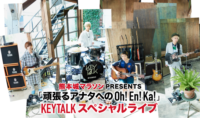 頑張るアナタへのoh En Ka Keytalk スペシャルライブ 熊本城マラソン17