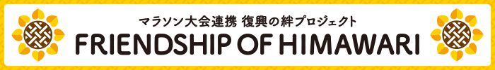 復興の絆プロジェクト