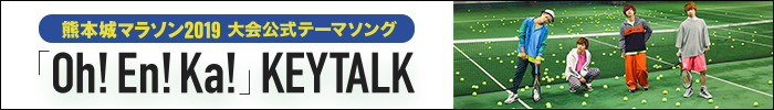 熊本城マラソン2019 大会公式テーマソング「Oh!En!Ka!（オウエンカ）」について