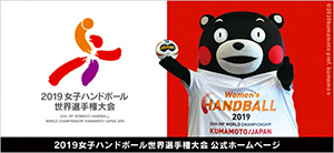 女子ハンドボール世界選手権大会