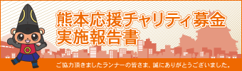 熊本応援チャリティ募金実施報告書