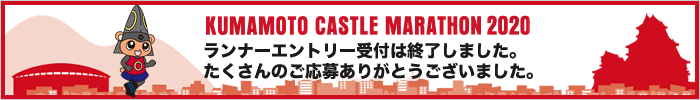 熊本城マラソン2020 ランナーエントリー受付は終了しました。たくさんのご応募ありがとうございました。