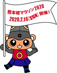 がんばろう熊本!