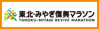東北・みやぎ復興マラソン