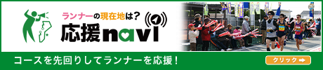 応援ナビ