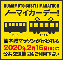 応援navi 熊本城マラソン