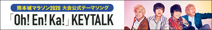 熊本城マラソン2019 大会公式テーマソング「Oh!En!Ka!(オウエンカ)」について