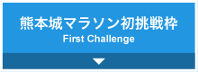 熊本城マラソン初挑戦枠（インターネット限定）