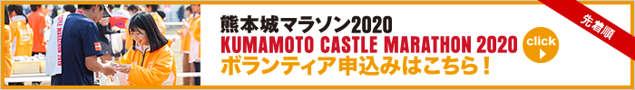 熊本城マラソン2020 ボランティア申込みはこちら！
